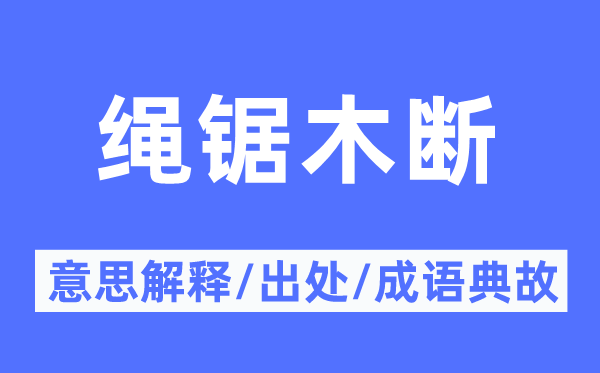 绳锯木断的意思解释,绳锯木断的出处及成语典故