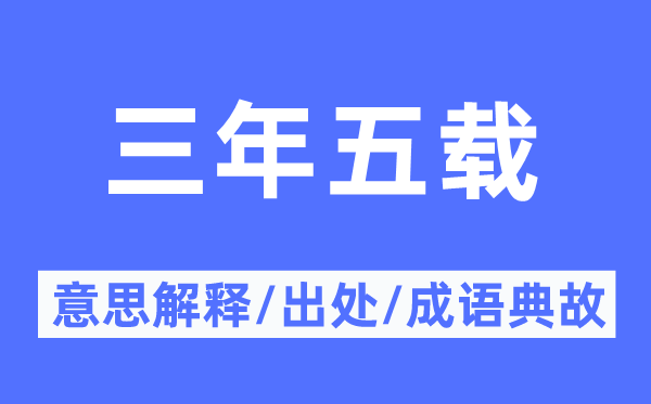 三年五载的意思解释,三年五载的出处及成语典故