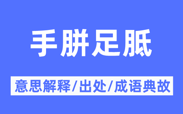 手胼足胝的意思解释,手胼足胝的出处及成语典故