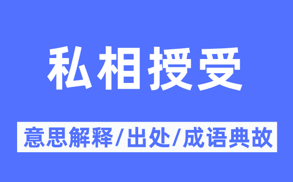 私相授受的意思解释,私相授受的出处及成语典故