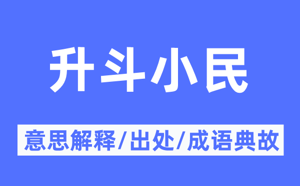 升斗小民的意思解释,升斗小民的出处及成语典故