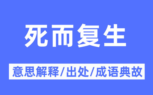 死而复生的意思解释,死而复生的出处及成语典故