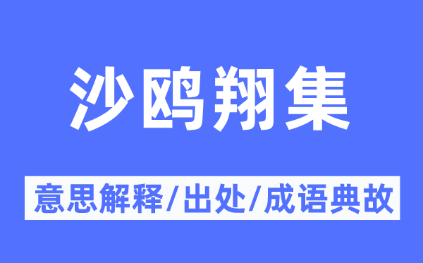 沙鸥翔集的意思解释,沙鸥翔集的出处及成语典故