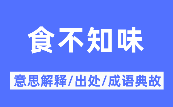 食不知味的意思解释,食不知味的出处及成语典故