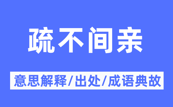 疏不间亲的意思解释,疏不间亲的出处及成语典故