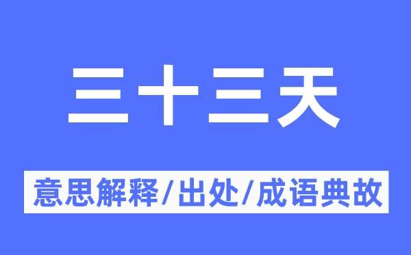 三十三天的意思解释,三十三天的出处及成语典故