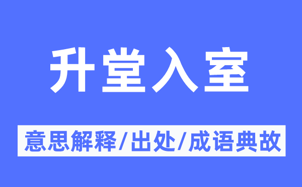 升堂入室的意思解释,升堂入室的出处及成语典故