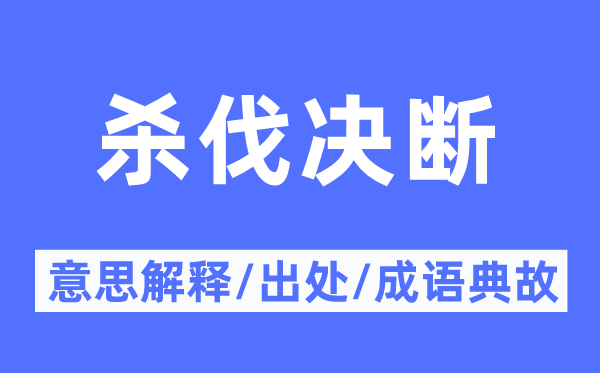 杀伐决断的意思解释,杀伐决断的出处及成语典故