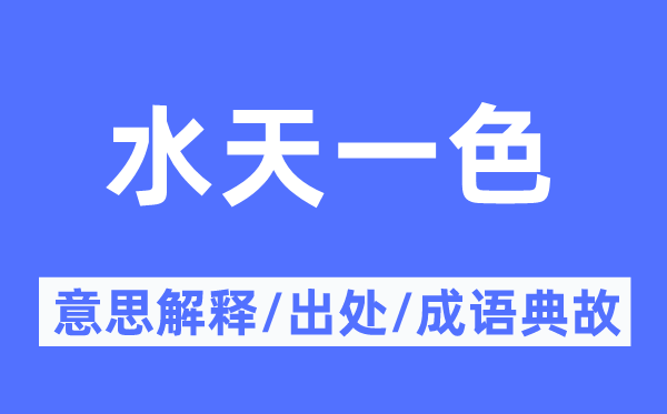 水天一色的意思解释,水天一色的出处及成语典故