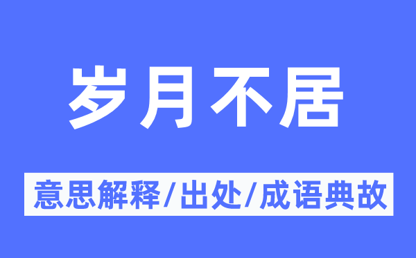 岁月不居的意思解释,岁月不居的出处及成语典故