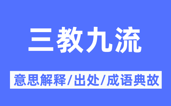 三教九流的意思解释,三教九流的出处及成语典故