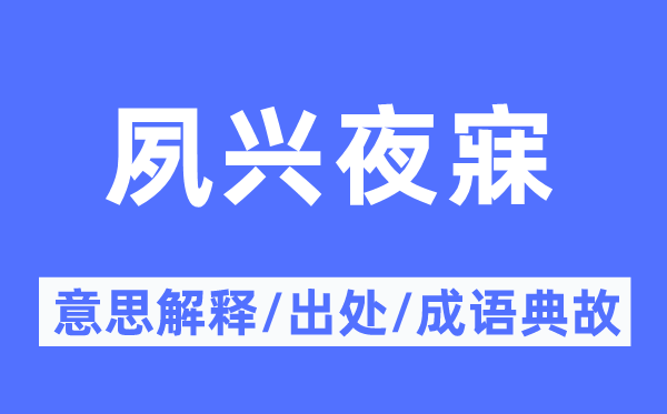 夙兴夜寐的意思解释,夙兴夜寐的出处及成语典故