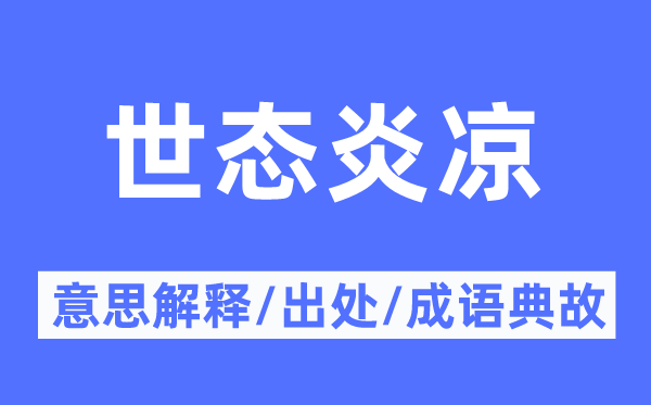 世态炎凉的意思解释,世态炎凉的出处及成语典故