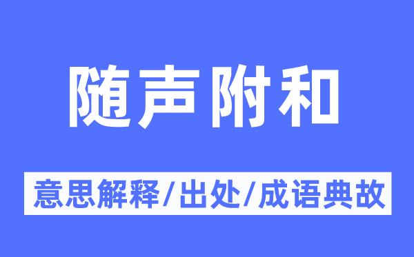 随声附和的意思解释,随声附和的出处及成语典故