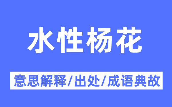 水性杨花的意思解释,水性杨花的出处及成语典故