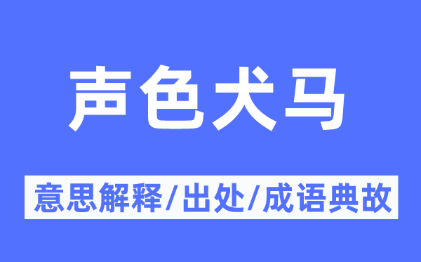 声色犬马的意思解释,声色犬马的出处及成语典故
