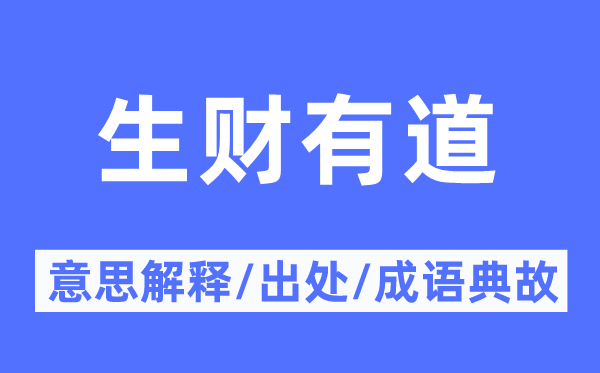 生财有道的意思解释,生财有道的出处及成语典故