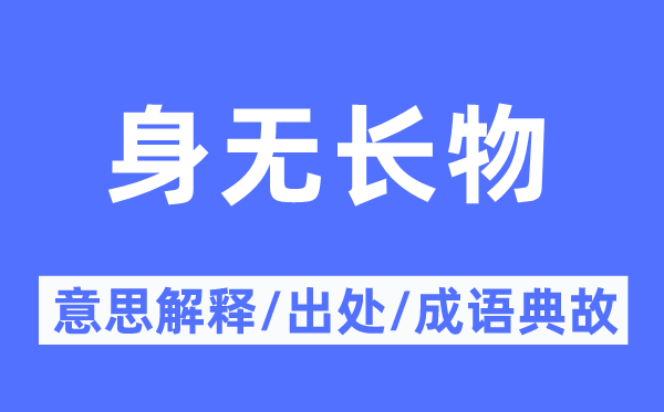 身无长物的意思解释,身无长物的出处及成语典故