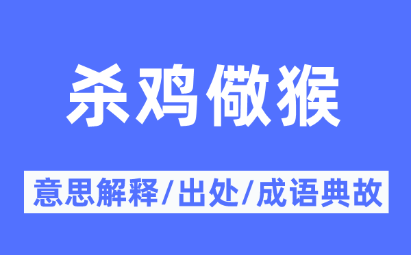 杀鸡儆猴的意思解释,杀鸡儆猴的出处及成语典故