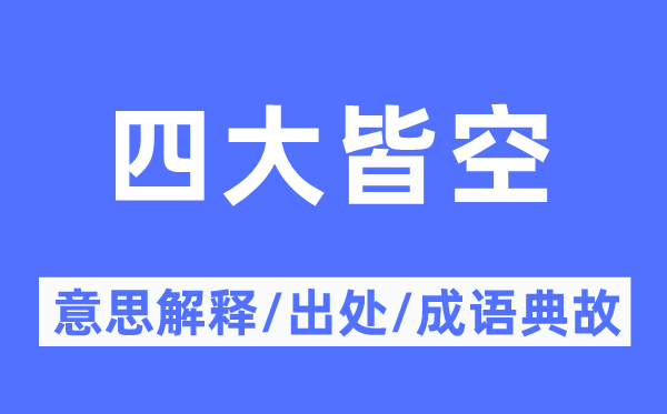 四大皆空的意思解释,四大皆空的出处及成语典故