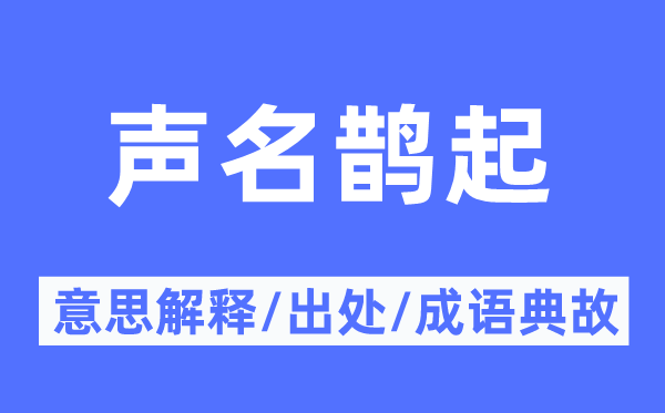 声名鹊起的意思解释,声名鹊起的出处及成语典故