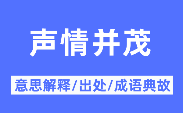 声情并茂的意思解释,声情并茂的出处及成语典故