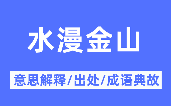 水漫金山的意思解释,水漫金山的出处及成语典故