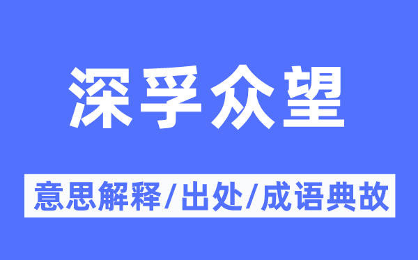 深孚众望的意思解释,深孚众望的出处及成语典故