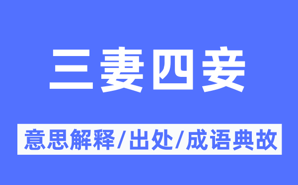 三妻四妾的意思解释,三妻四妾的出处及成语典故