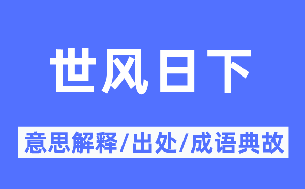 世风日下的意思解释,世风日下的出处及成语典故