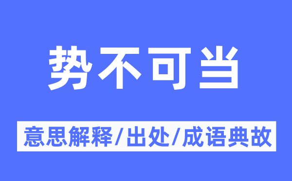 势不可当的意思解释,势不可当的出处及成语典故