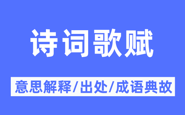 诗词歌赋的意思解释,诗词歌赋的出处及成语典故