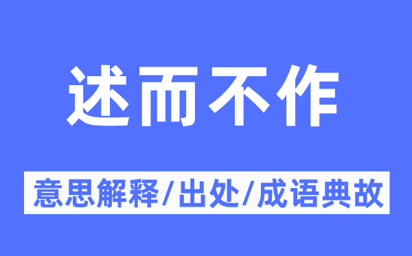 述而不作的意思解释,述而不作的出处及成语典故