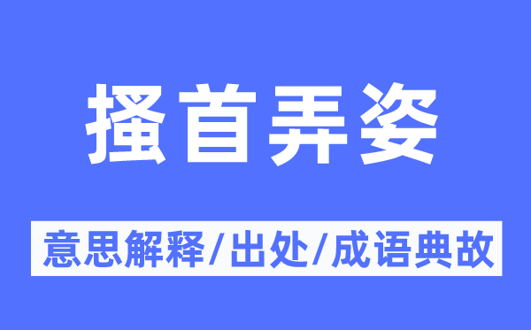 搔首弄姿的意思解释,搔首弄姿的出处及成语典故