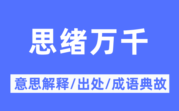 思绪万千的意思解释,思绪万千的出处及成语典故