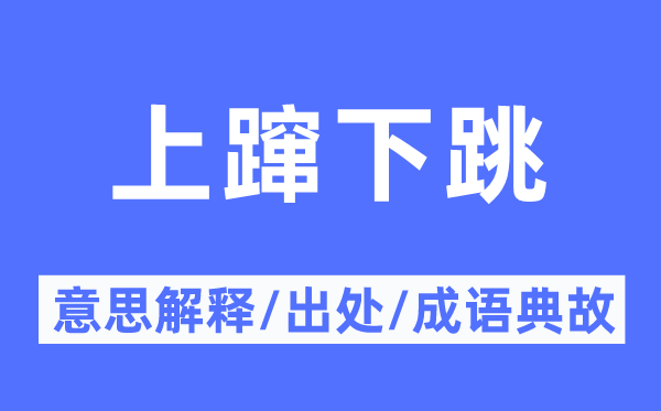 上蹿下跳的意思解释,上蹿下跳的出处及成语典故