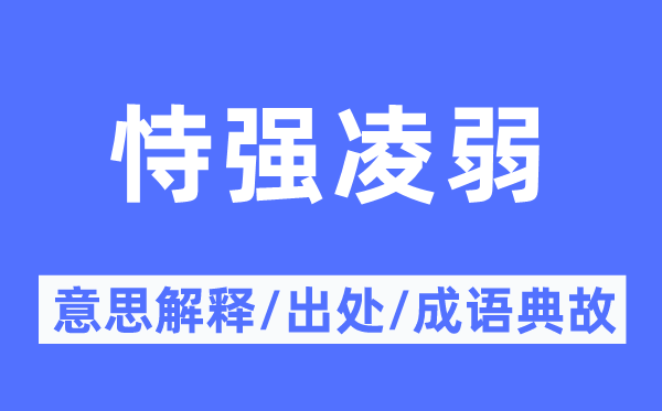 恃强凌弱的意思解释,恃强凌弱的出处及成语典故