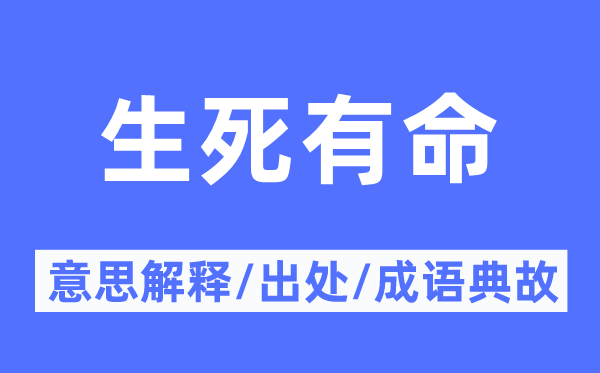 生死有命的意思解释,生死有命的出处及成语典故