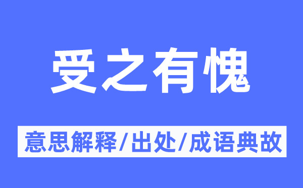 受之有愧的意思解释,受之有愧的出处及成语典故