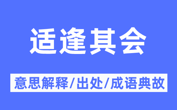 适逢其会的意思解释,适逢其会的出处及成语典故