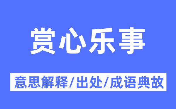 赏心乐事的意思解释,赏心乐事的出处及成语典故