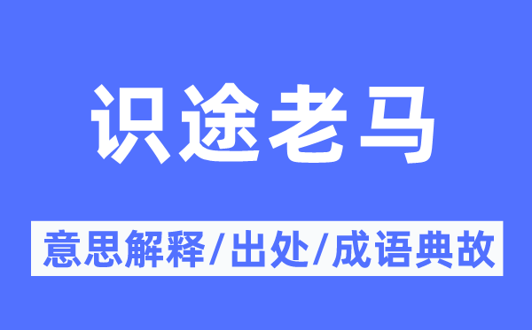 识途老马的意思解释,识途老马的出处及成语典故