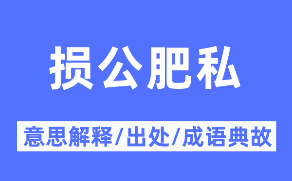 损公肥私的意思解释,损公肥私的出处及成语典故