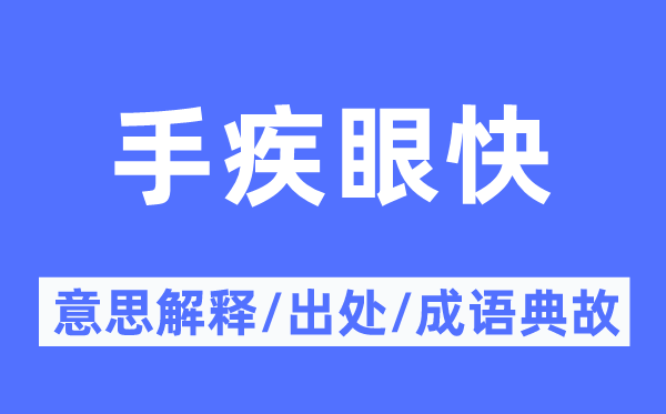 手疾眼快的意思解释,手疾眼快的出处及成语典故