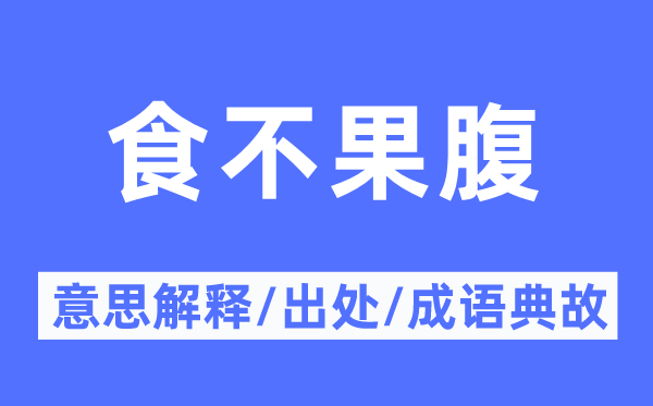 食不果腹的意思解释,食不果腹的出处及成语典故