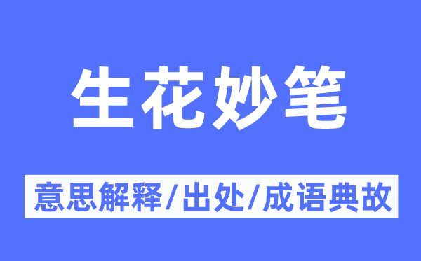 生花妙笔的意思解释,生花妙笔的出处及成语典故