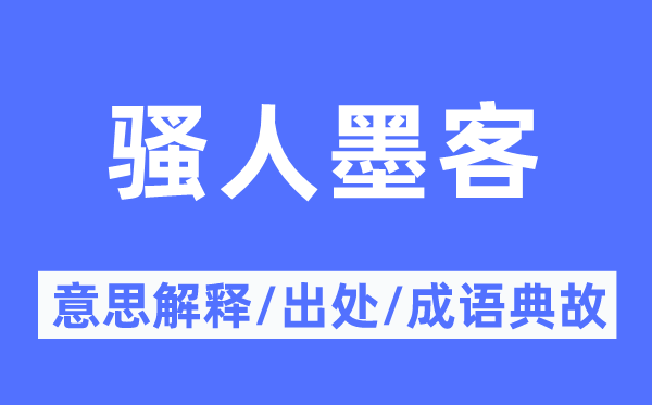 骚人墨客的意思解释,骚人墨客的出处及成语典故