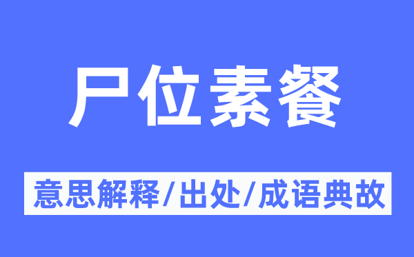 尸位素餐的意思解释,尸位素餐的出处及成语典故