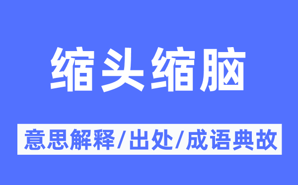 缩头缩脑的意思解释,缩头缩脑的出处及成语典故