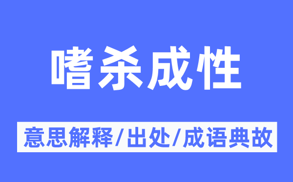 嗜杀成性的意思解释,嗜杀成性的出处及成语典故